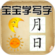 宝宝学写字