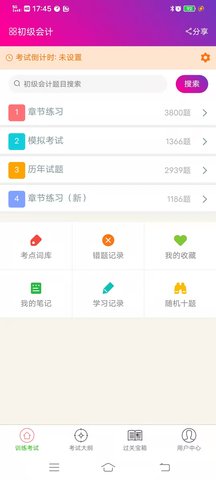 初级会计总题库 6.2.4 安卓版 1