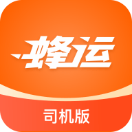 蜂运司机端