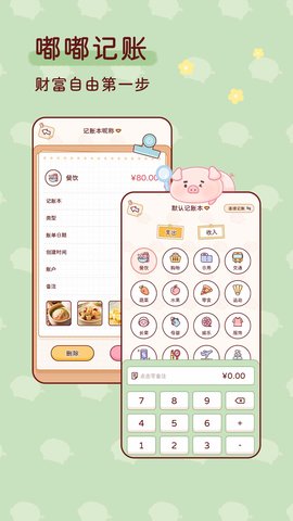 嘟嘟记账 1.3.4 安卓版 1