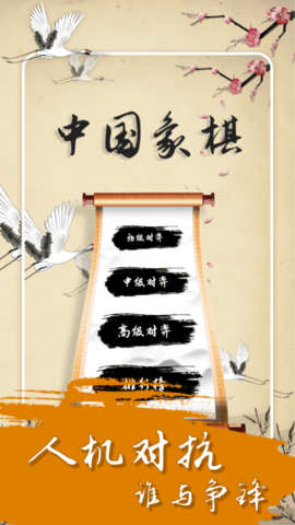 中国经典象棋 2.1.0 安卓版 2