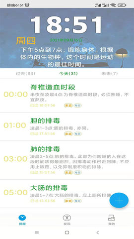 科学作息时间表 3.0.1.9 安卓版 1