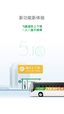 飞路巴士 5.12.0 安卓版 4