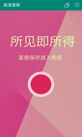 高清录屏 1.0.8 安卓版 4