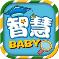 宝贝智慧课堂