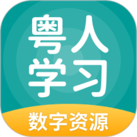 粤人学习官方版下载-粤人学习2025最新版