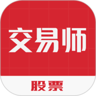 交易师