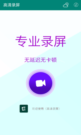 高清录屏 1.0.8 安卓版 1