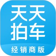 天天拍车经销商版app下载-天天拍车经销商官方版