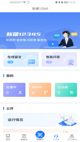 新疆政务服务 3.2.1 安卓版 3