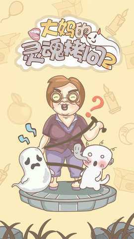 大妈的灵魂拷问2最新版 1.0.1 安卓版 2