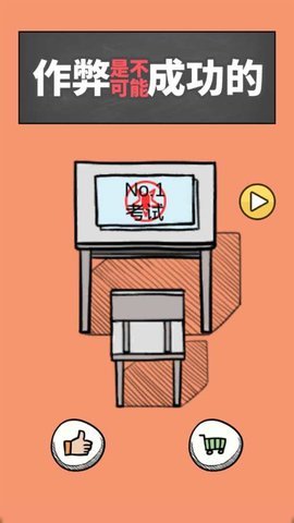 作弊是不可能成功的 2.1 安卓版 2