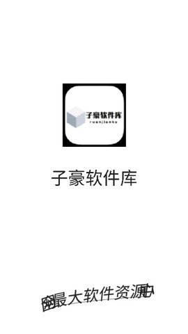 子豪软件库App 3.1 安卓版 3