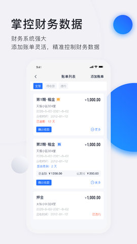 智慧房东 6.2.17 安卓版 3