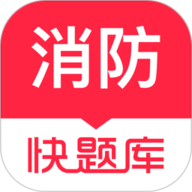 消防快题库