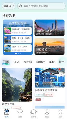 畅游八闽 6.0.1 安卓版 1