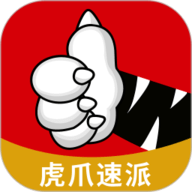 虎爪速派