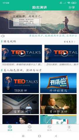 励志演讲 4.2.6 安卓版 1