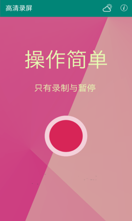 高清录屏 1.0.8 安卓版 3