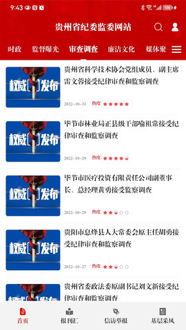 贵州纪检监察 1.3.0 安卓版 1