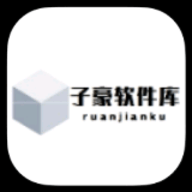 子豪软件库App