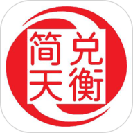 简兑天衡