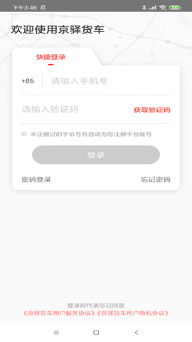 京驿货车 7.6.2 最新版 1