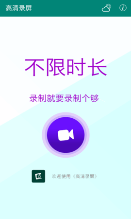 高清录屏 1.0.8 安卓版 2