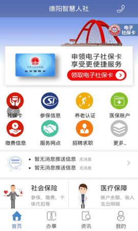 德阳智慧人社 1.6.0 安卓版 1