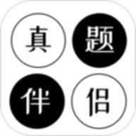 真题伴侣app下载-真题伴侣2024最新版