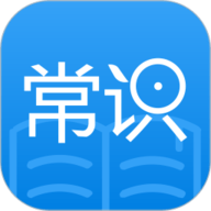 常识教育
