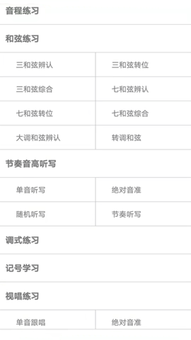 视唱练耳大师 2.2.1 安卓版 2