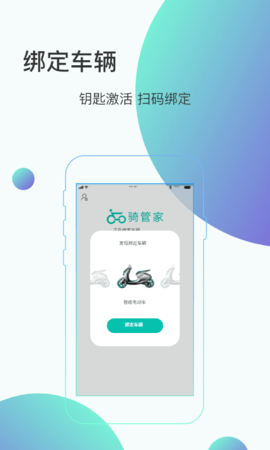 骑管家 2.1.0 安卓版 1