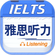 雅思听力app下载-雅思听力2024最新版