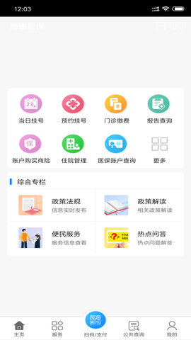 南通医保 1.12.4 安卓版 2
