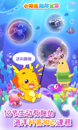 小伴龙海洋世界 1.15.0 安卓版 1