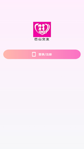 巴山交友App 1.2.7 安卓版 1