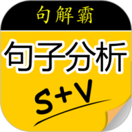 句解霸英语句子成分分析器