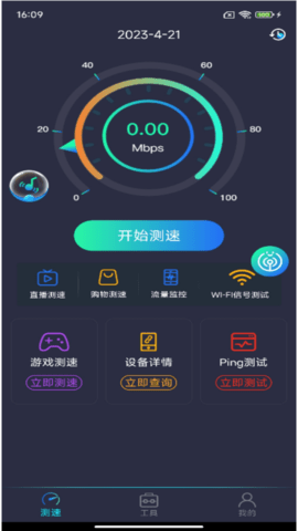 WiFi万能测速 4.4.6 安卓版 1