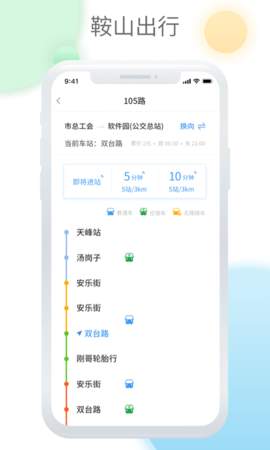 鞍山智慧公交 1.3.6 安卓版 3
