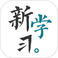 新学习