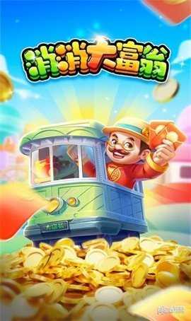 消消大富翁 1.0.2 安卓版 2