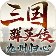 三国群英传九州归心最新版