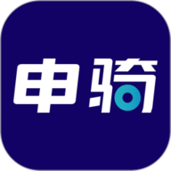 申骑