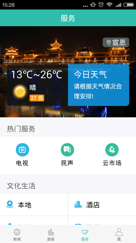 云上宣恩 1.2.1 安卓版 2