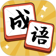 成语达人