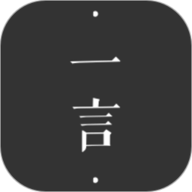 一言
