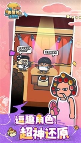 表情包大冒险最新版 1.0.1 安卓版 3