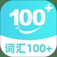 词汇100+