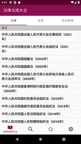 法律法规词典App 1.1 安卓版 3